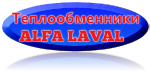 альфа лаваль