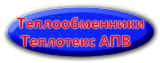 теплообменники апв