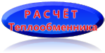 расчет теплообменника