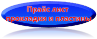 прокладки для теплообменников 