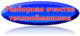 разборная очистка теплообменников