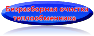 безразборная очистка теплообменников