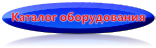 каталог насосов для промывки теплообменников